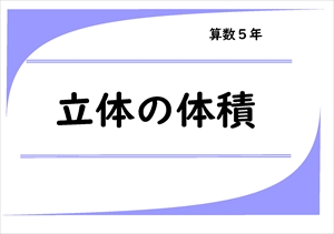 算数プリント５年生　立体の体積